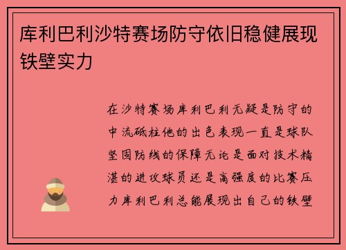 库利巴利沙特赛场防守依旧稳健展现铁壁实力 库利巴利沙特赛场防守依旧稳健展现铁壁实力