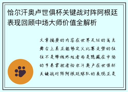恰尔汗奥卢世俱杯关键战对阵阿根廷表现回顾中场大师价值全解析 恰尔汗奥卢世俱杯关键战对阵阿根廷表现回顾中场大师价值全解析