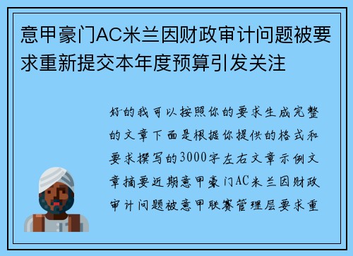 意甲豪门AC米兰因财政审计问题被要求重新提交本年度预算引发关注 意甲豪门AC米兰因财政审计问题被要求重新提交本年度预算引发关注