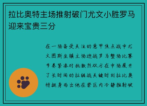 拉比奥特主场推射破门尤文小胜罗马迎来宝贵三分 拉比奥特主场推射破门尤文小胜罗马迎来宝贵三分