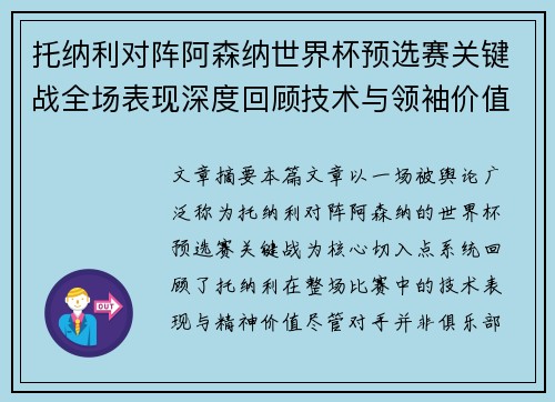 托纳利对阵阿森纳世界杯预选赛关键战全场表现深度回顾技术与领袖价值