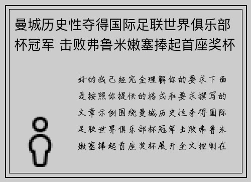 曼城历史性夺得国际足联世界俱乐部杯冠军 击败弗鲁米嫩塞捧起首座奖杯 曼城历史性夺得国际足联世界俱乐部杯冠军 击败弗鲁米嫩塞捧起首座奖杯