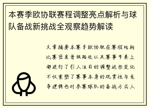 本赛季欧协联赛程调整亮点解析与球队备战新挑战全观察趋势解读