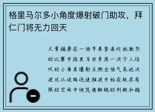格里马尔多小角度爆射破门助攻，拜仁门将无力回天