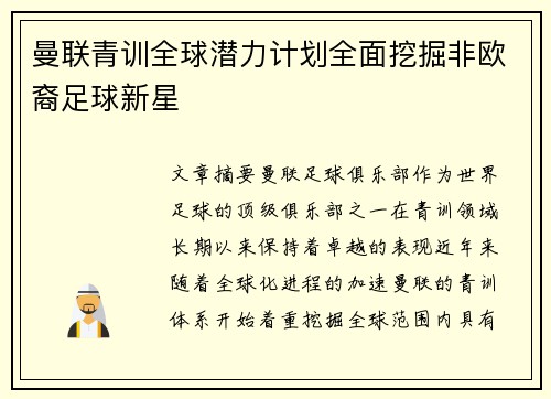 曼联青训全球潜力计划全面挖掘非欧裔足球新星 曼联青训全球潜力计划全面挖掘非欧裔足球新星