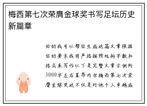 梅西第七次荣膺金球奖书写足坛历史新篇章 梅西第七次荣膺金球奖书写足坛历史新篇章