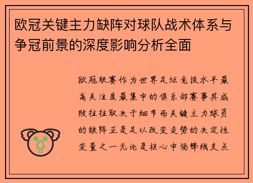 欧冠关键主力缺阵对球队战术体系与争冠前景的深度影响分析全面 欧冠关键主力缺阵对球队战术体系与争冠前景的深度影响分析全面