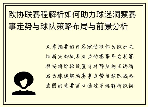 欧协联赛程解析如何助力球迷洞察赛事走势与球队策略布局与前景分析 欧协联赛程解析如何助力球迷洞察赛事走势与球队策略布局与前景分析