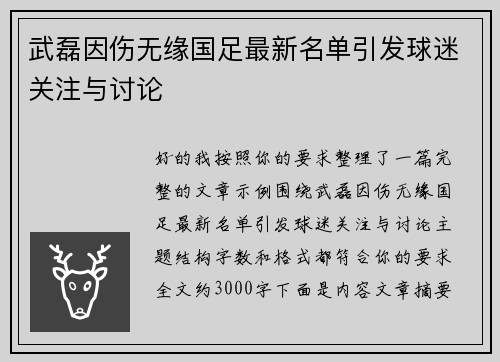 武磊因伤无缘国足最新名单引发球迷关注与讨论