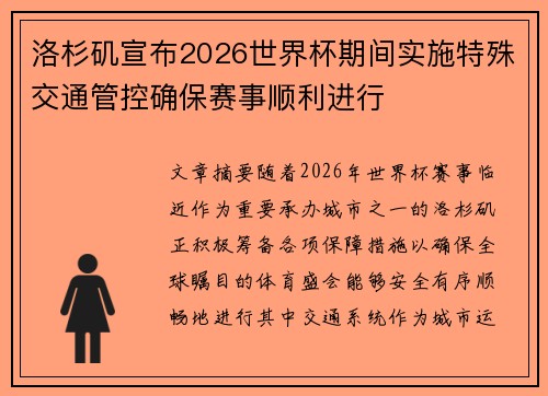 洛杉矶宣布2026世界杯期间实施特殊交通管控确保赛事顺利进行