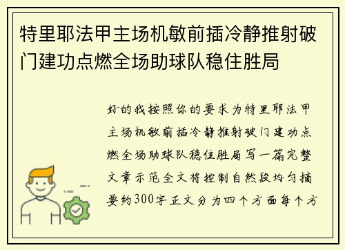 特里耶法甲主场机敏前插冷静推射破门建功点燃全场助球队稳住胜局