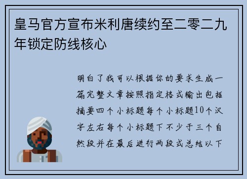 皇马官方宣布米利唐续约至二零二九年锁定防线核心 皇马官方宣布米利唐续约至二零二九年锁定防线核心