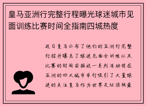 皇马亚洲行完整行程曝光球迷城市见面训练比赛时间全指南四城热度