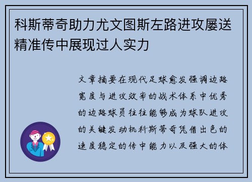 科斯蒂奇助力尤文图斯左路进攻屡送精准传中展现过人实力 科斯蒂奇助力尤文图斯左路进攻屡送精准传中展现过人实力