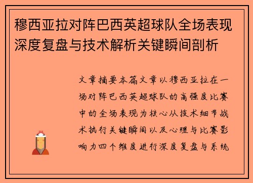 穆西亚拉对阵巴西英超球队全场表现深度复盘与技术解析关键瞬间剖析 穆西亚拉对阵巴西英超球队全场表现深度复盘与技术解析关键瞬间剖析