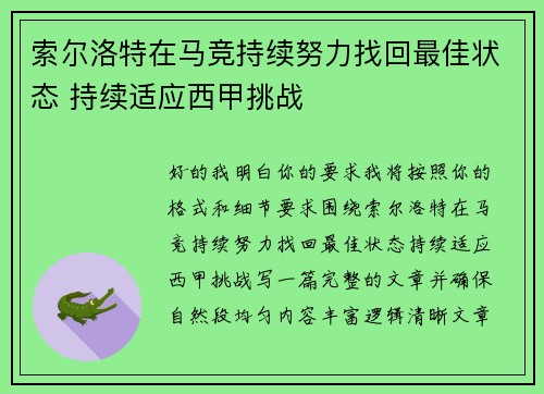 索尔洛特在马竞持续努力找回最佳状态 持续适应西甲挑战 索尔洛特在马竞持续努力找回最佳状态 持续适应西甲挑战