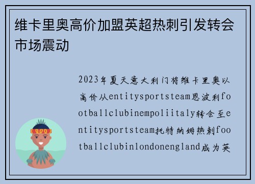 维卡里奥高价加盟英超热刺引发转会市场震动 维卡里奥高价加盟英超热刺引发转会市场震动
