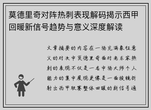 莫德里奇对阵热刺表现解码揭示西甲回暖新信号趋势与意义深度解读