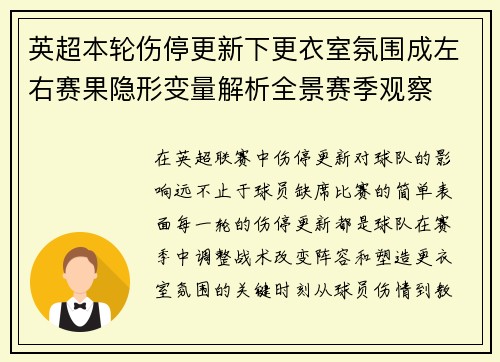 英超本轮伤停更新下更衣室氛围成左右赛果隐形变量解析全景赛季观察