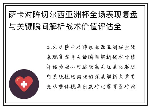 萨卡对阵切尔西亚洲杯全场表现复盘与关键瞬间解析战术价值评估全