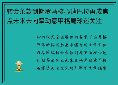 转会条款到期罗马核心迪巴拉再成焦点未来去向牵动意甲格局球迷关注