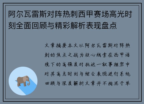阿尔瓦雷斯对阵热刺西甲赛场高光时刻全面回顾与精彩解析表现盘点