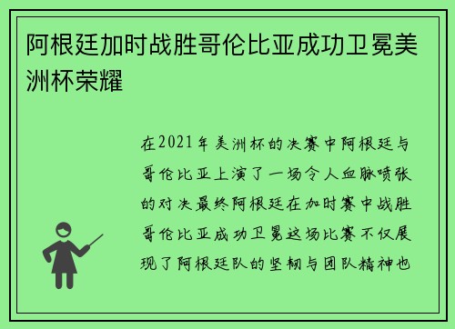 阿根廷加时战胜哥伦比亚成功卫冕美洲杯荣耀