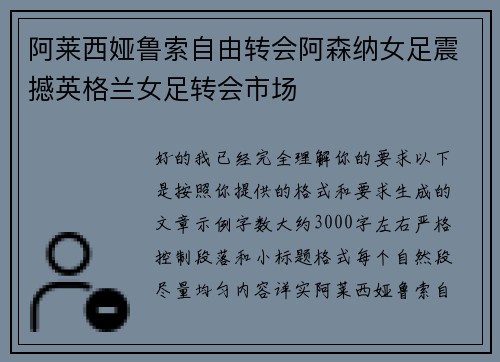 阿莱西娅鲁索自由转会阿森纳女足震撼英格兰女足转会市场
